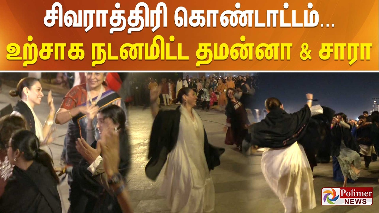 Maha Shivratri 2026 | சிவராத்திரி கொண்டாட்டம்... உற்சாக நடனமிட்ட தமன்னா & சாரா