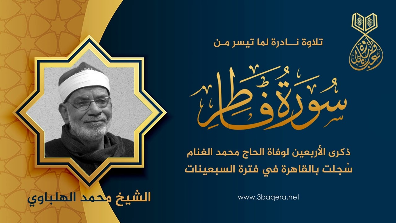 الشيخ محمد الهلباوي | فاطر | ليلة أربعين الحاج محمد الغنام بالقاهرة .. لأول مرة