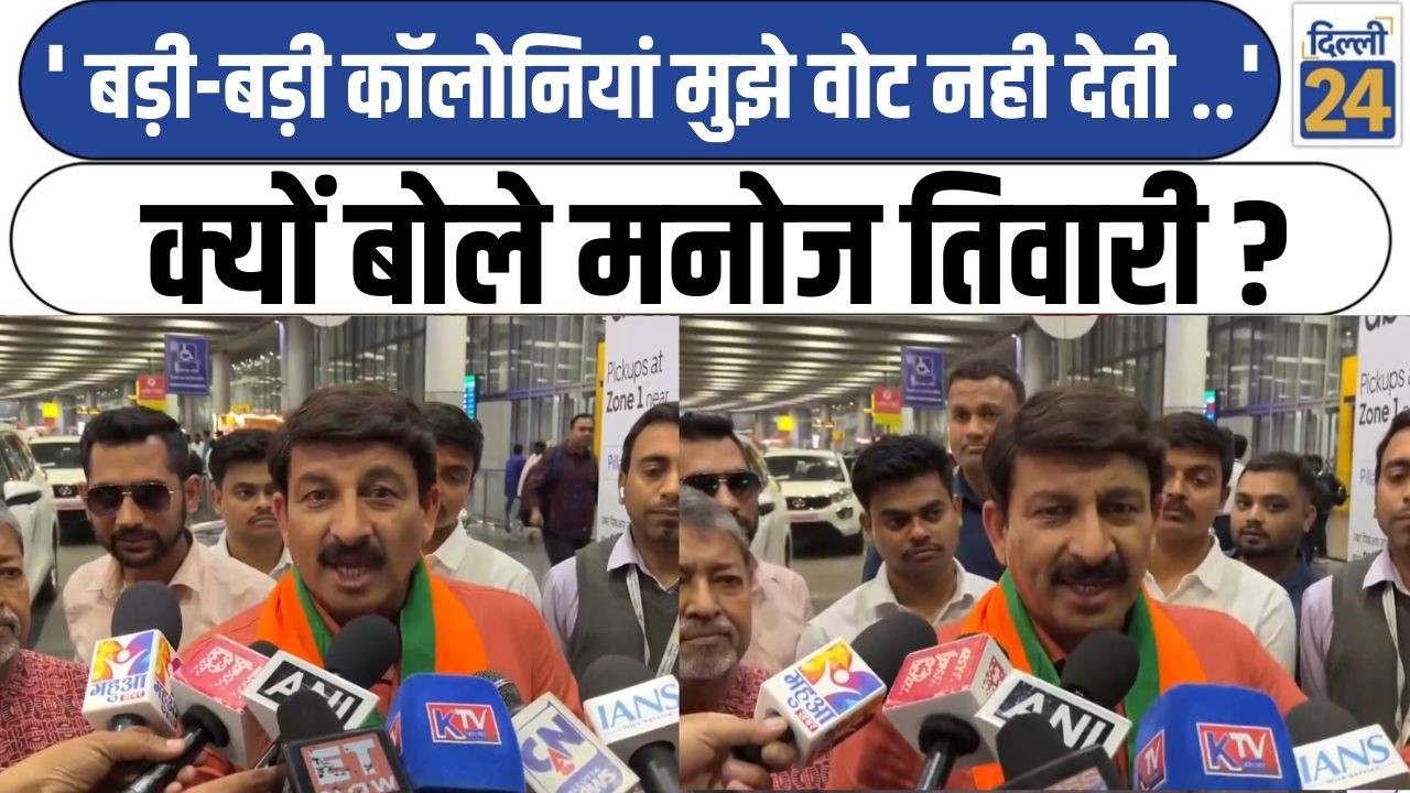 ' बड़ी -बड़ी कॉलोनियां मुझे वोट नही देती ..' क्यों बोले Manoj Tiwari ?|BJP|TMC|
