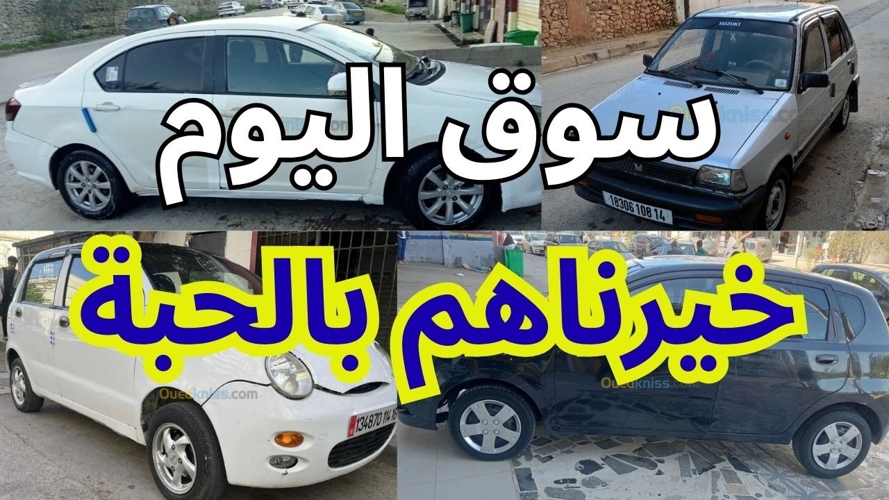 أسعار السيارات يوم من سوق واد كنيس 68 ولاية
