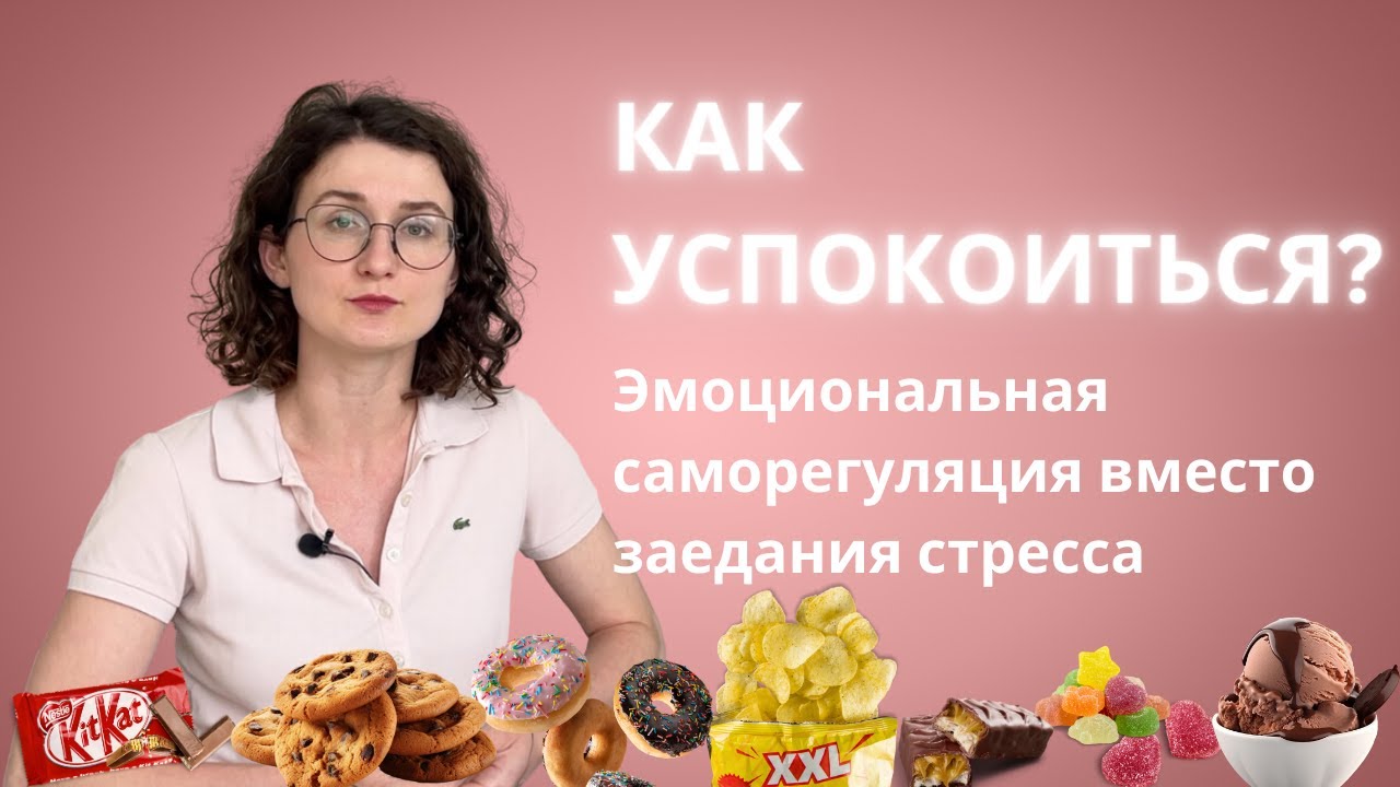 Что такое эмоциональная саморегуляция? Как справляться с эмоциональным голодом? Как не заедать?