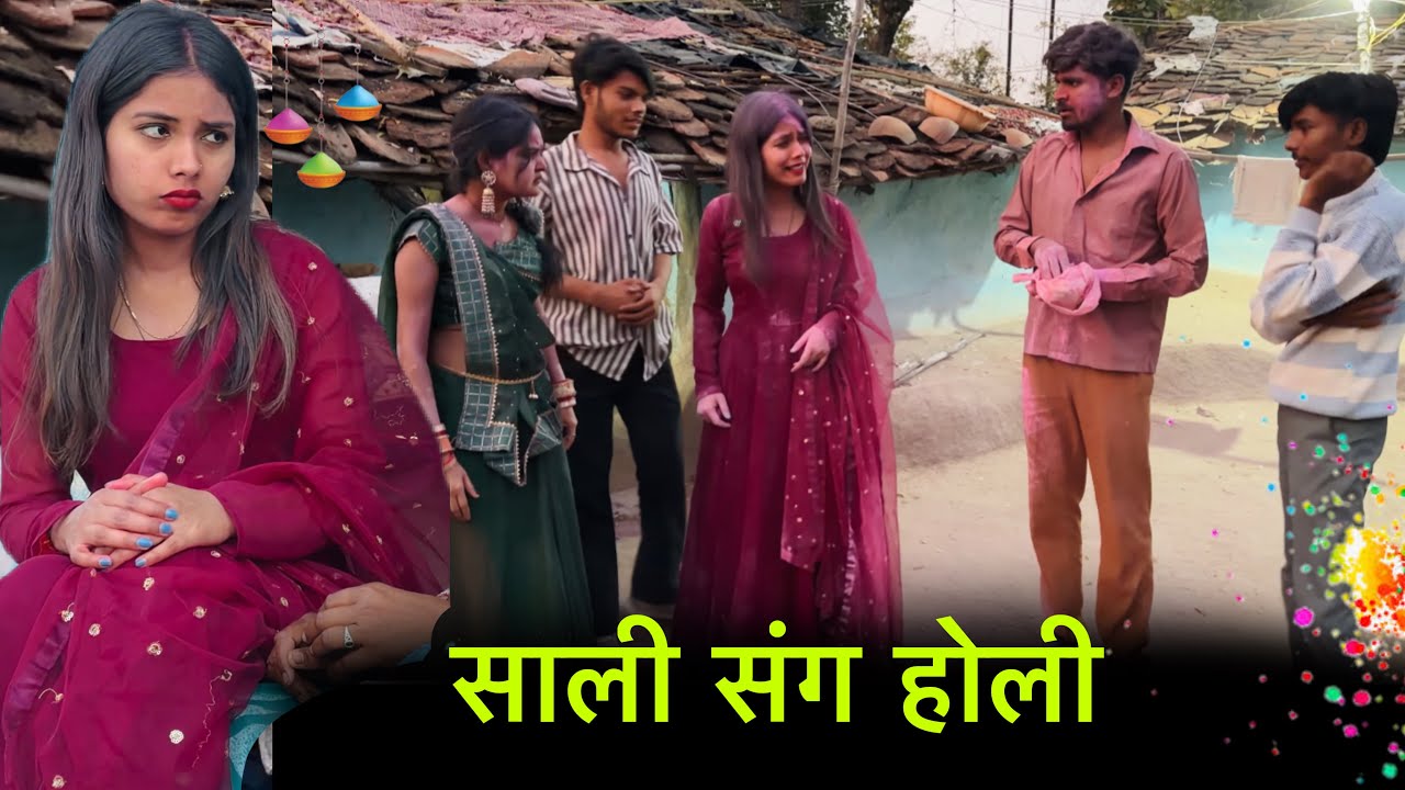 साली संग होली | Sali sang holi | बुंदेली शोर्ट फ़िल्म | Bundeli comedy 