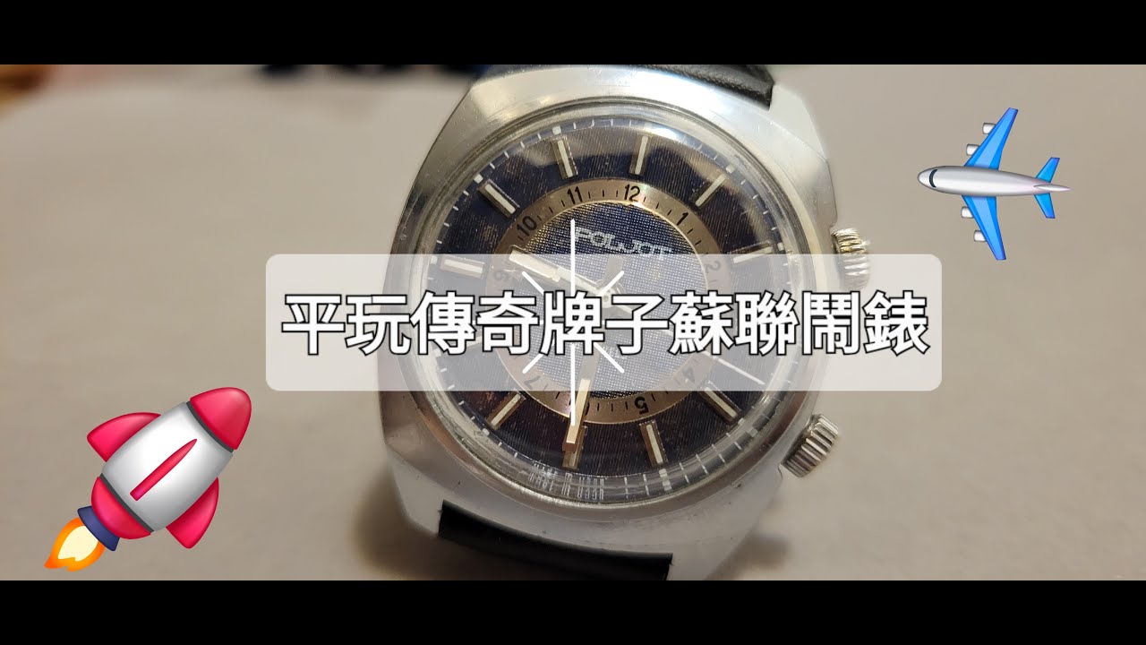【早Omega Moonwatch幾年上太空的手錶品牌？！】蘇聯1970年代古董鬧錶 (Poljot $1300) alarm watch