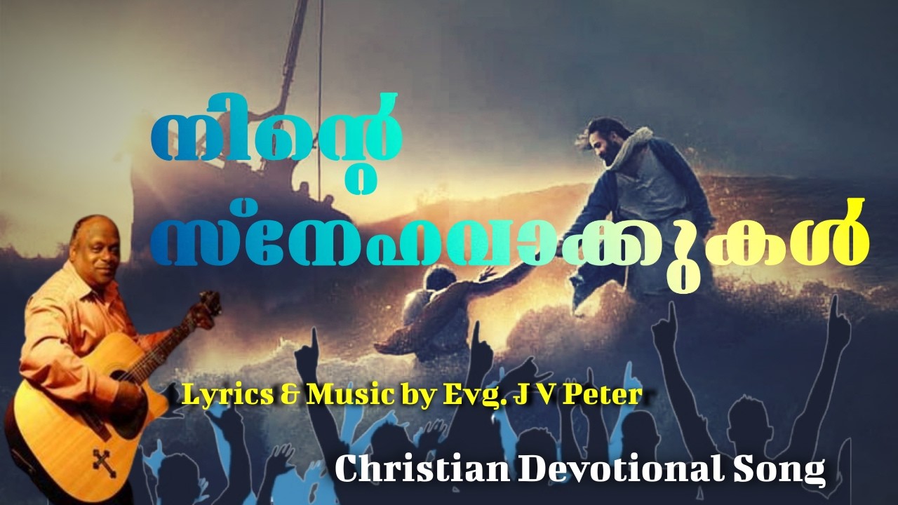 Ninte Snehavaakkukal I Christian Devotional Songs  Evg.J V Peter #JVPeter Songs #Hits