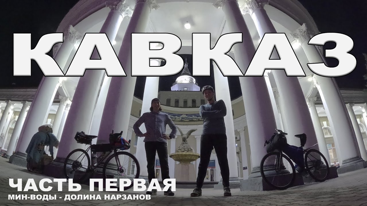 Путешествие на велосипеде по северному КАВКАЗУ. День первый (Минеральные Воды - Кисловодск