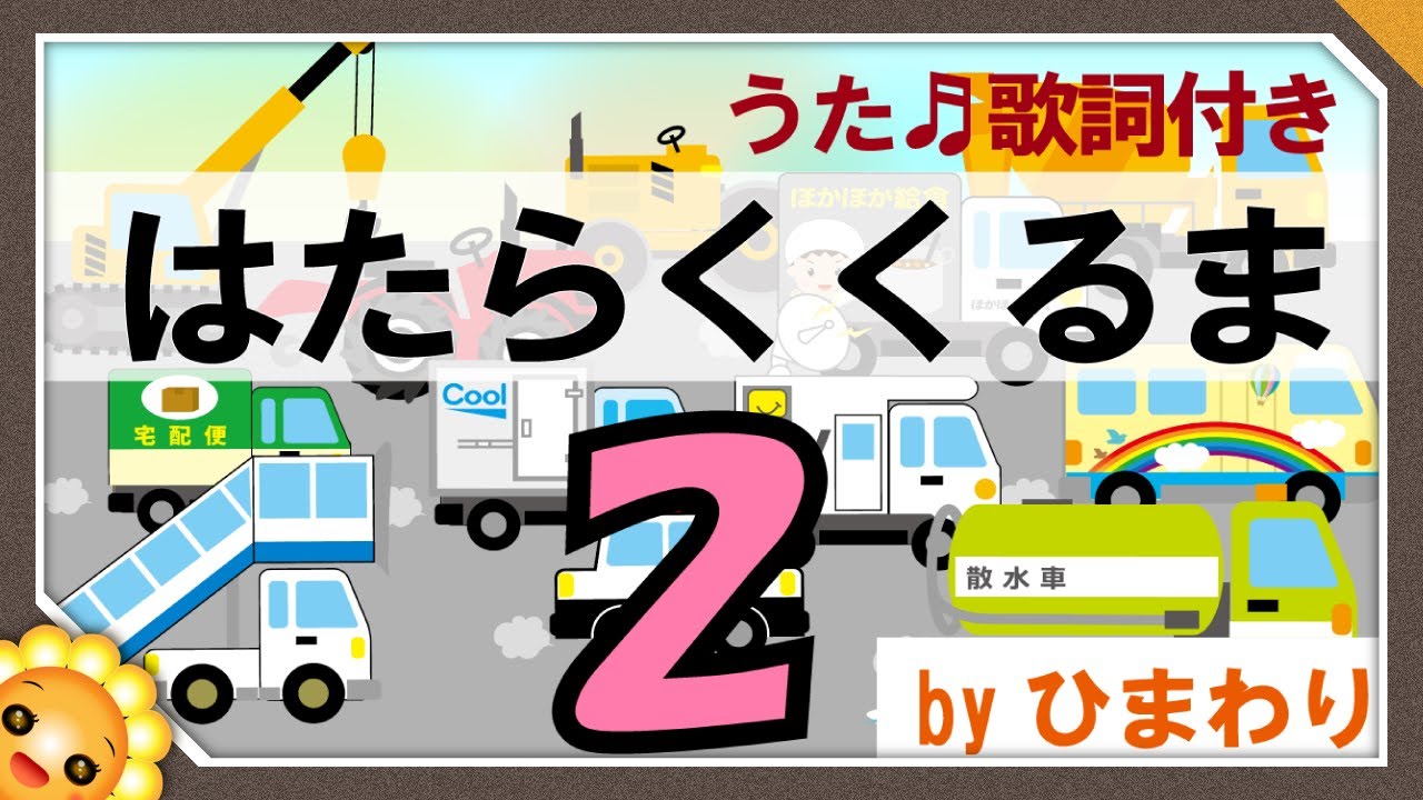 はたらくくるま2🚗（♬のりものあつまれ～）byひまわり🌻歌詞付き｜童謡　ポンキッキ｜Hataraku kuruma 2｜Working car 2
