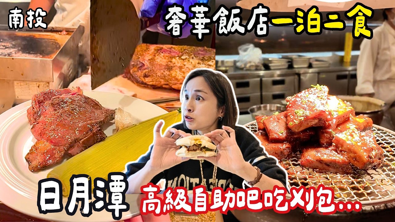 ❁【南投美食】上萬超心痛！飯店房間擺雞精到底有多狂！奢華南投日月潭雲品酒店一泊二食！早餐退房後無限次進出！超人氣buffet吃到飽餐廳推薦！