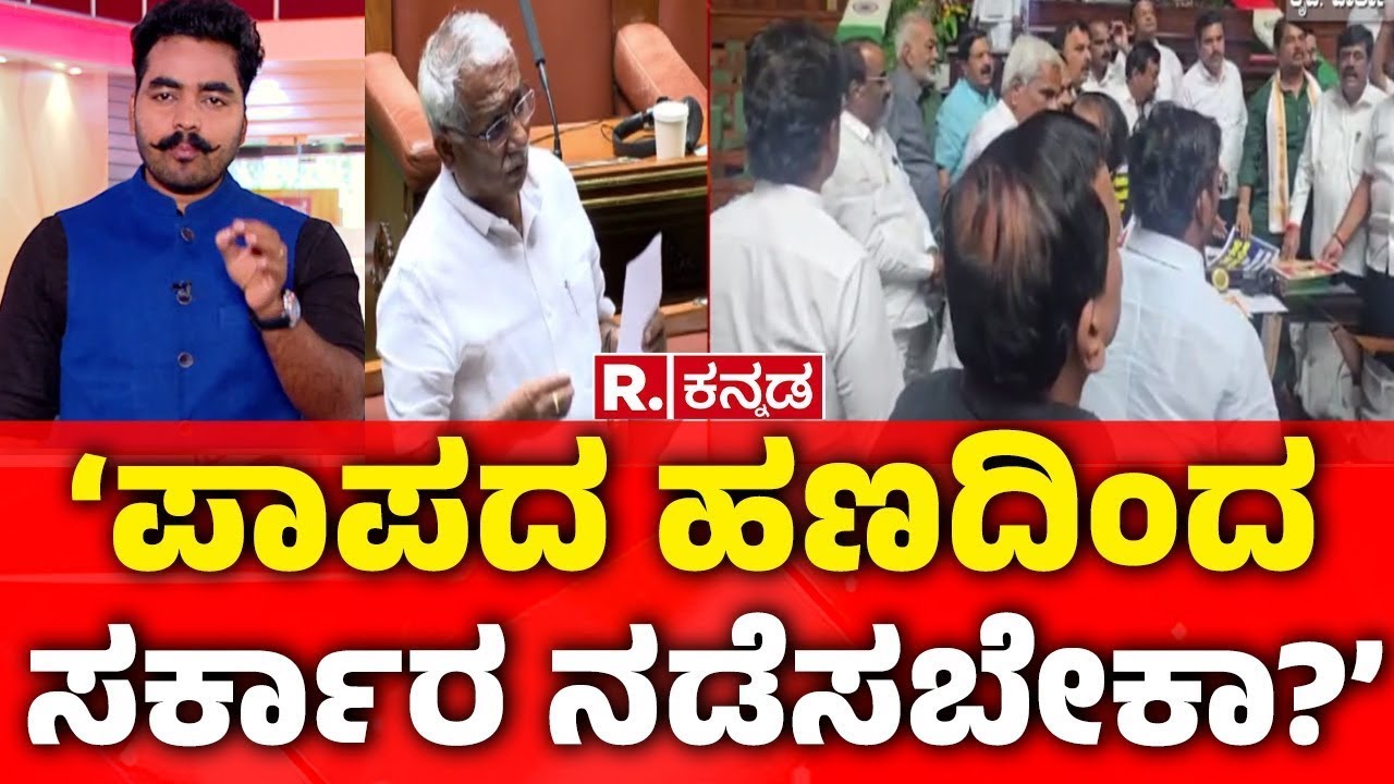 BJP Insists on Resignation of Minister Thimmapura | ‘ಪಾಪದ ಹಣದಿಂದ ಸರ್ಕಾರ ನಡೆಸಬೇಕಾ?’