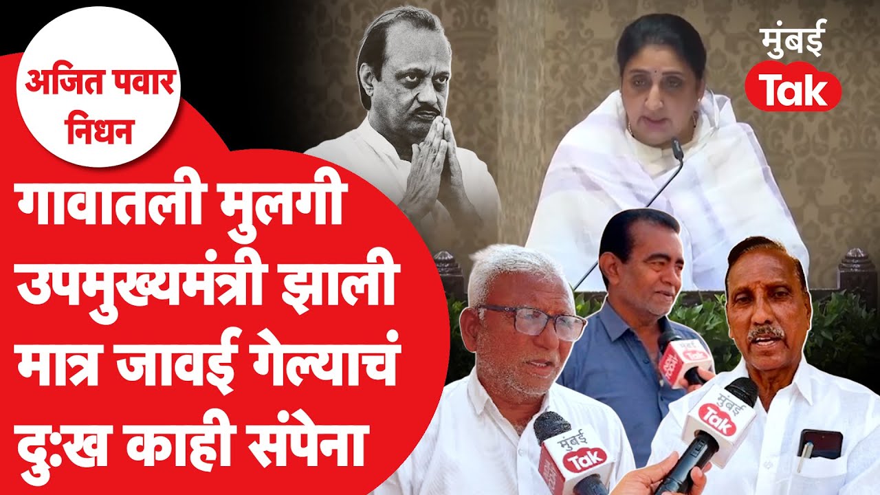 उपमुख्यमंत्री Sunetra Pawar यांच्या मूळगावातले नागरिक काय म्हणाले?| Ajit Pawar | Sharad Pawar