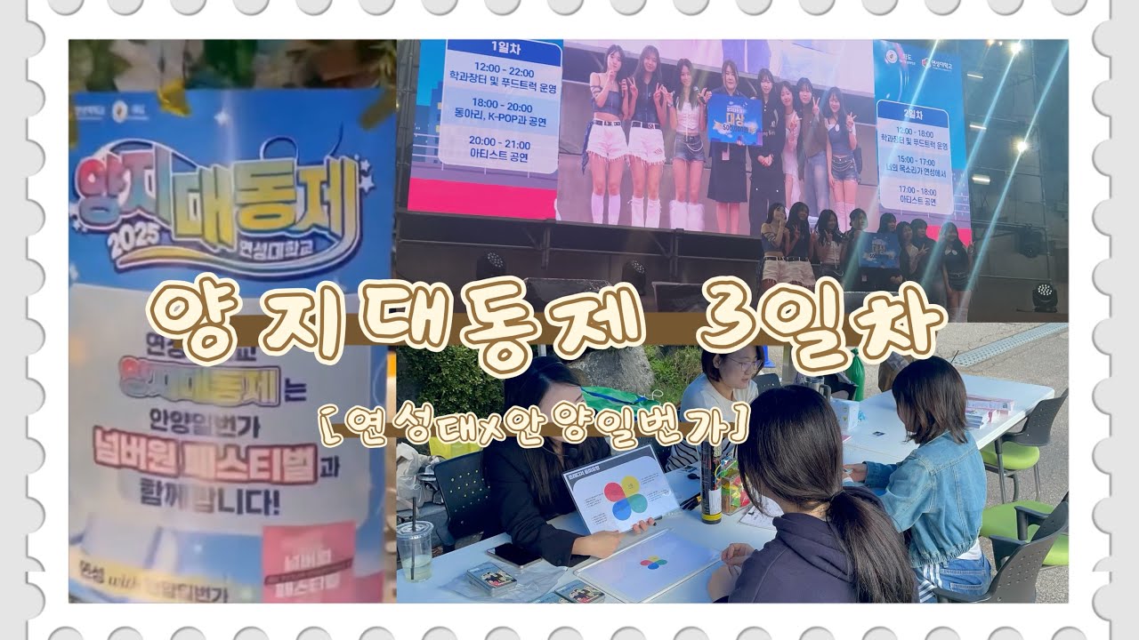 【연성대x안양일번가】 양지대동제 3일차🔥 | 세무회계과 |연성대학교 | 축제 | V-log