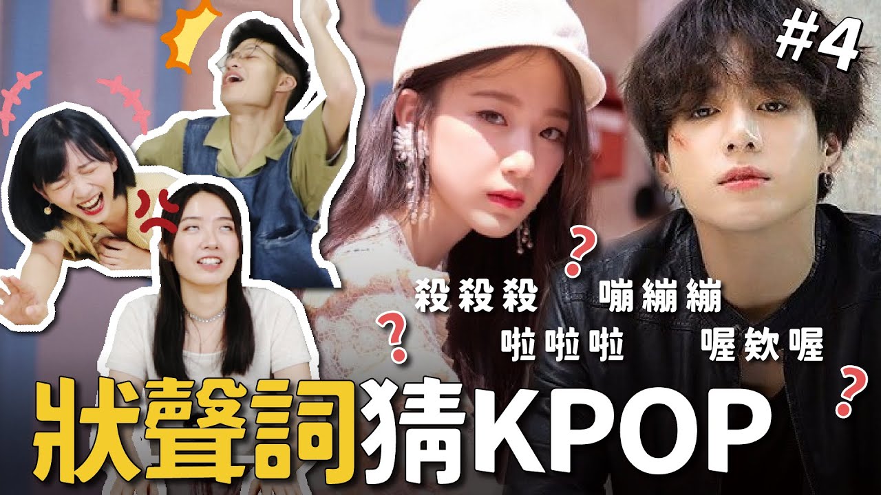 KPOP狀聲詞猜韓文歌第四彈！難度5顆星一秒歪樓變舞蹈猜歌？【不要玩愛豆】 // YO CINDY ft. @jui0121 @寶賤