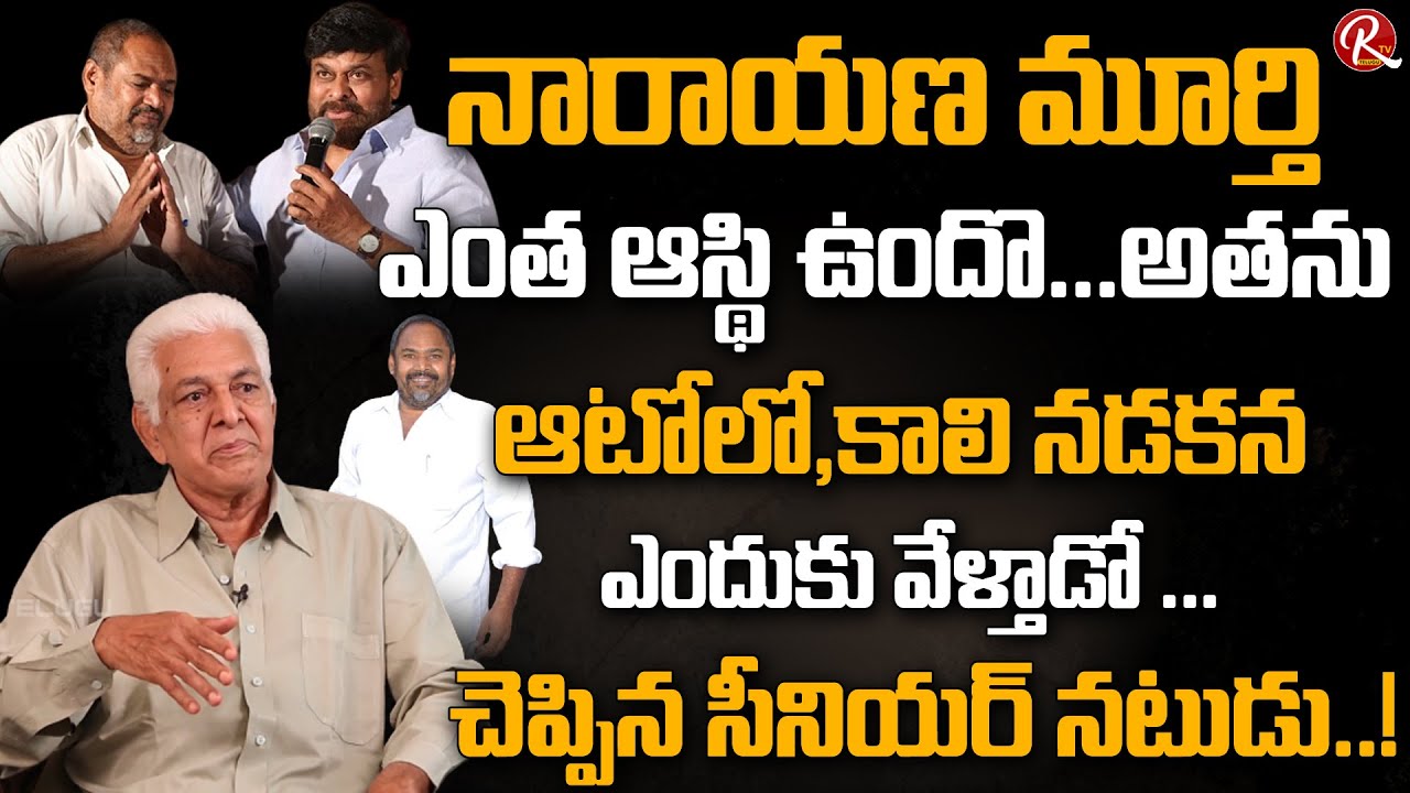 Tollywood Senior Actor Raghunath Reddy About Peoplestar R Narayana Murthy Assets | RTV Telugu