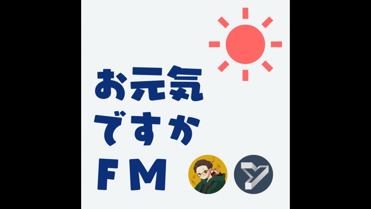 vol.41：【ゲスト：Kenji】お元気ですかリスナーと一緒にわいわい