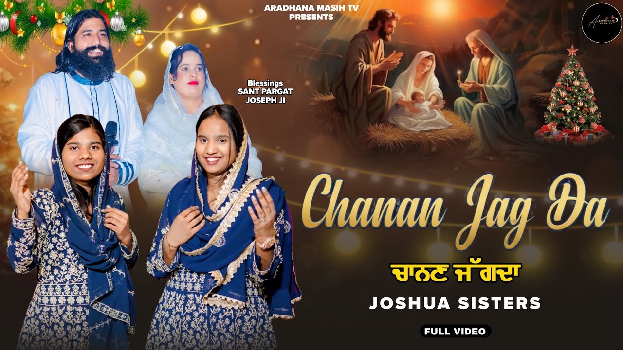 🎄Christmas Song🎄 ✞ CHANAN JAG DA ✞ JOSHUA SISTERS || NEW MASIH SONG 2025
