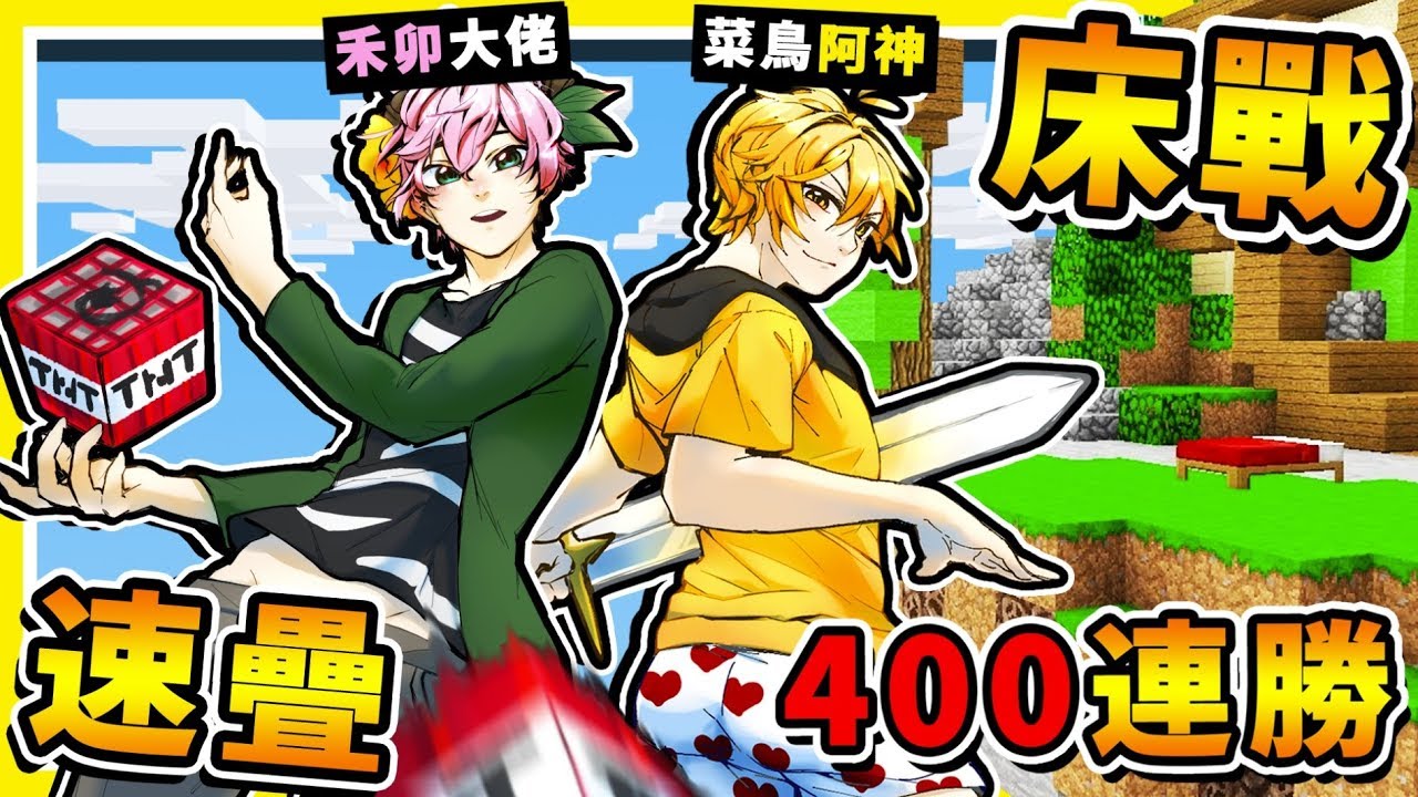 Minecraft 麥塊神人【速疊床戰】只要240秒【秒殺所有敵人】😂!! 禾卯【教我正確玩床戰】超神操作 !! 全字幕