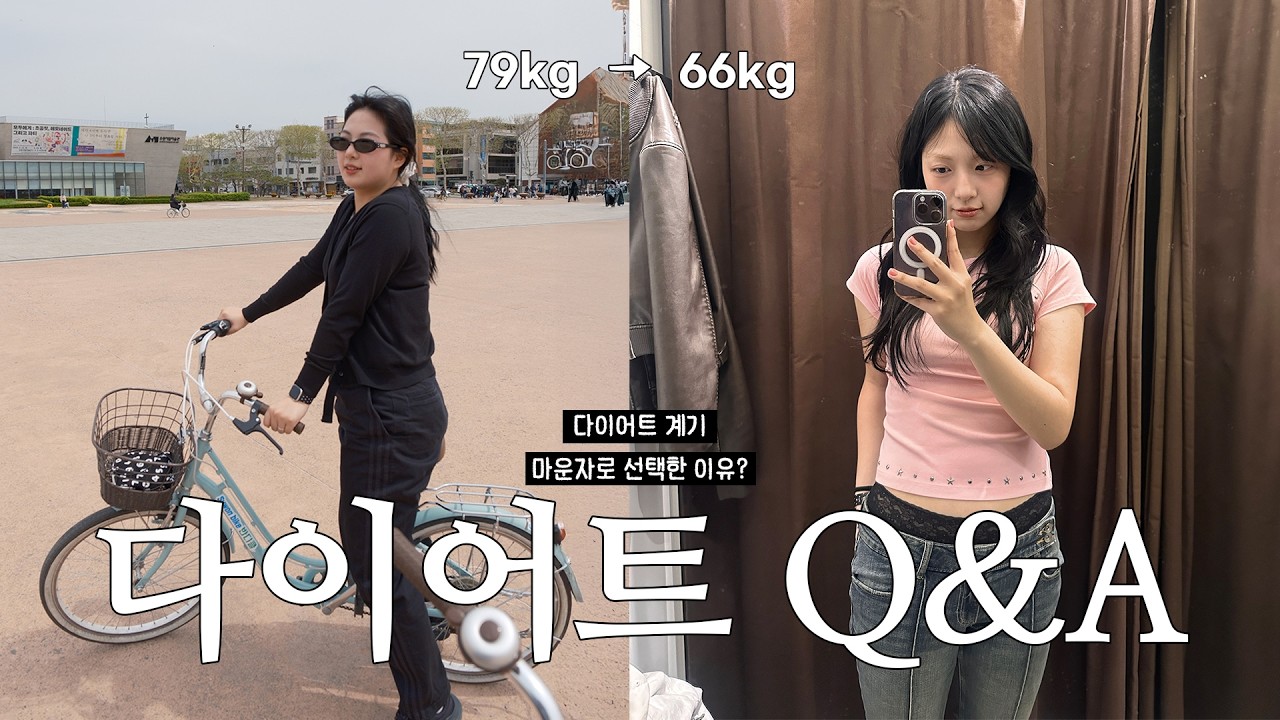 [다이어트 도전기⭐️] -12kg 다이어트 Q&A | 마운자로 후기 | 통통에서 정상으로 | (마운자로 선택한이유/마운자로 부작용/다이어트 계기) | 다이어트 진행중💕