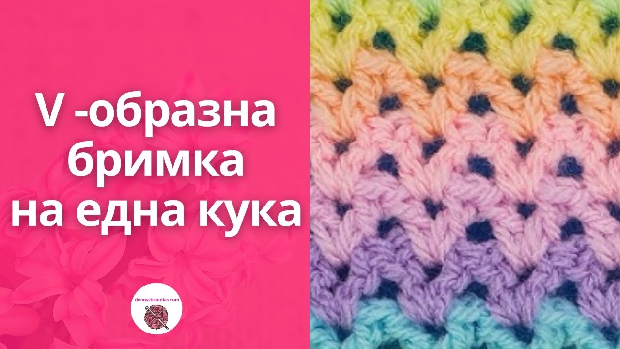 Как се плете V-образна бримка на една кука