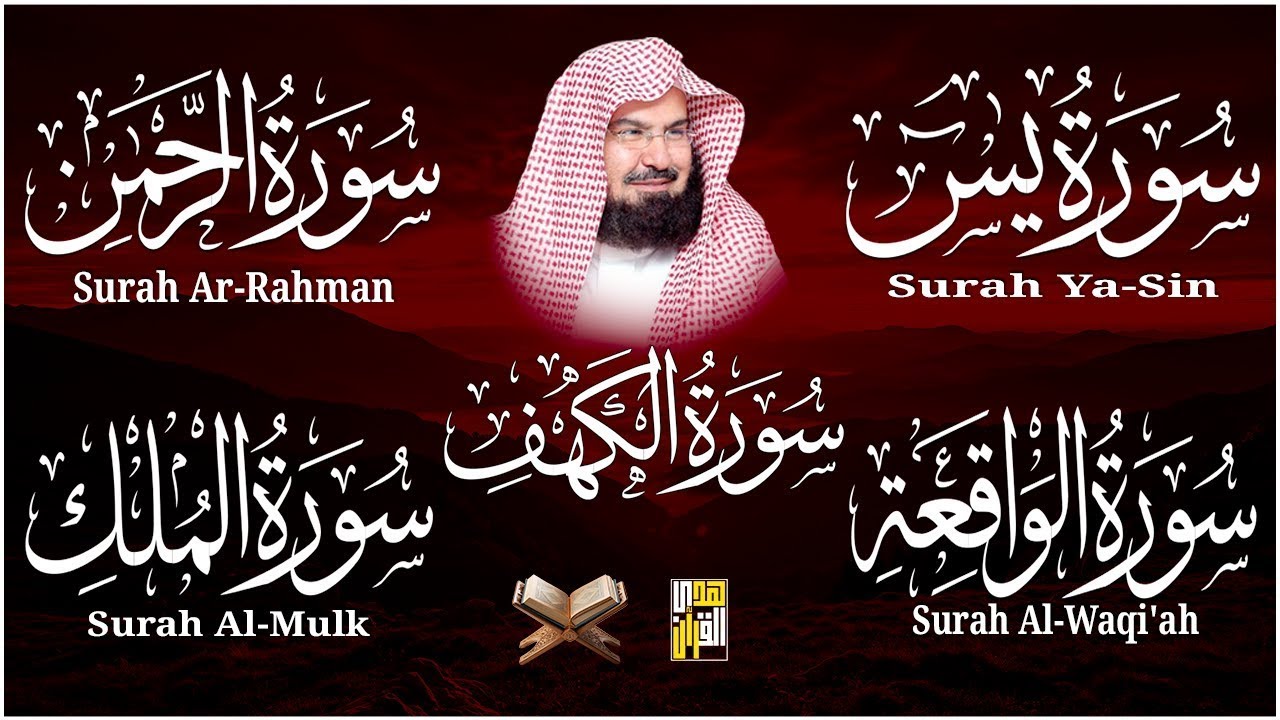 سورة يس + الواقعة + الرحمن + الملك + الكهف للرزق والشفاء العاجل باذن الله💚 عبد الرحمن السديس