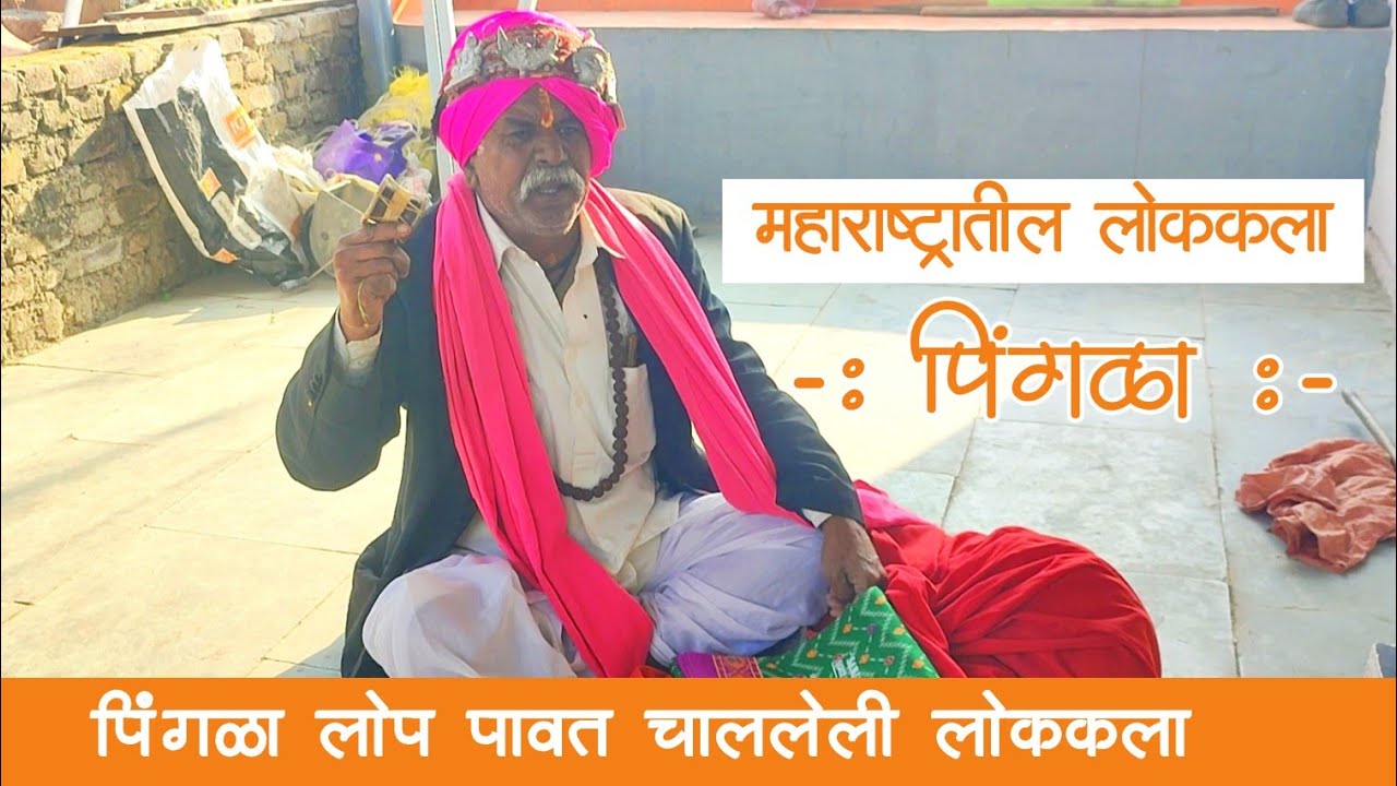 महाराष्ट्रातील लुप्त होत चाललेली लोककला पहाटेच्या वेळी येणारा पिंगळा | pingala | पिंगळा महाद्वारी