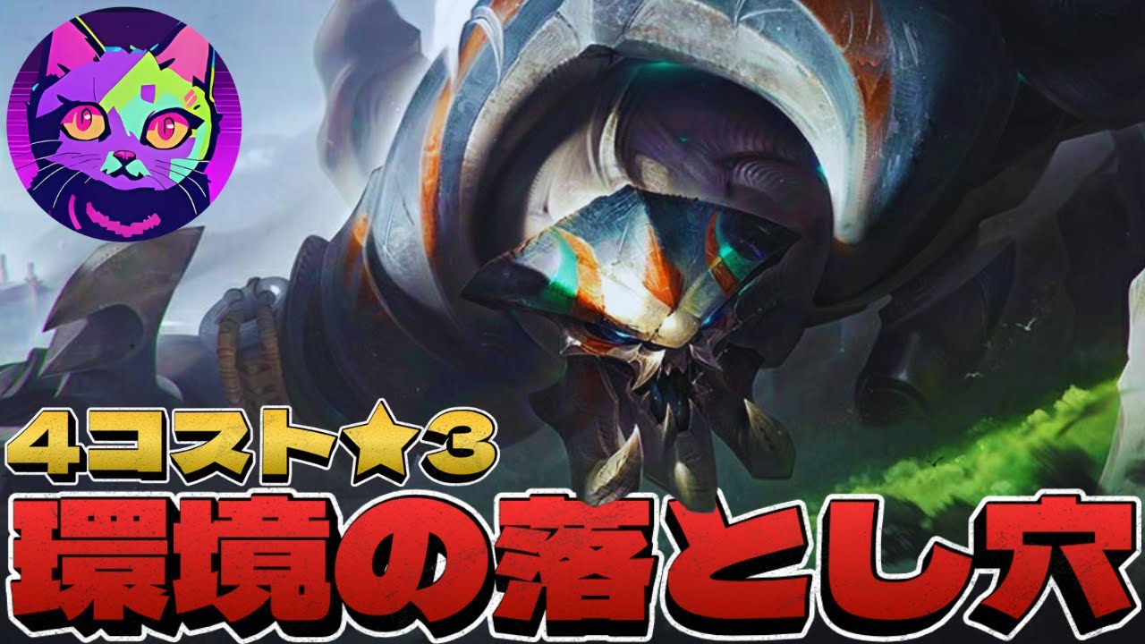 4コスト★3環境には、実はこんな落とし穴がありました【TFT  SET16 実況解説】
