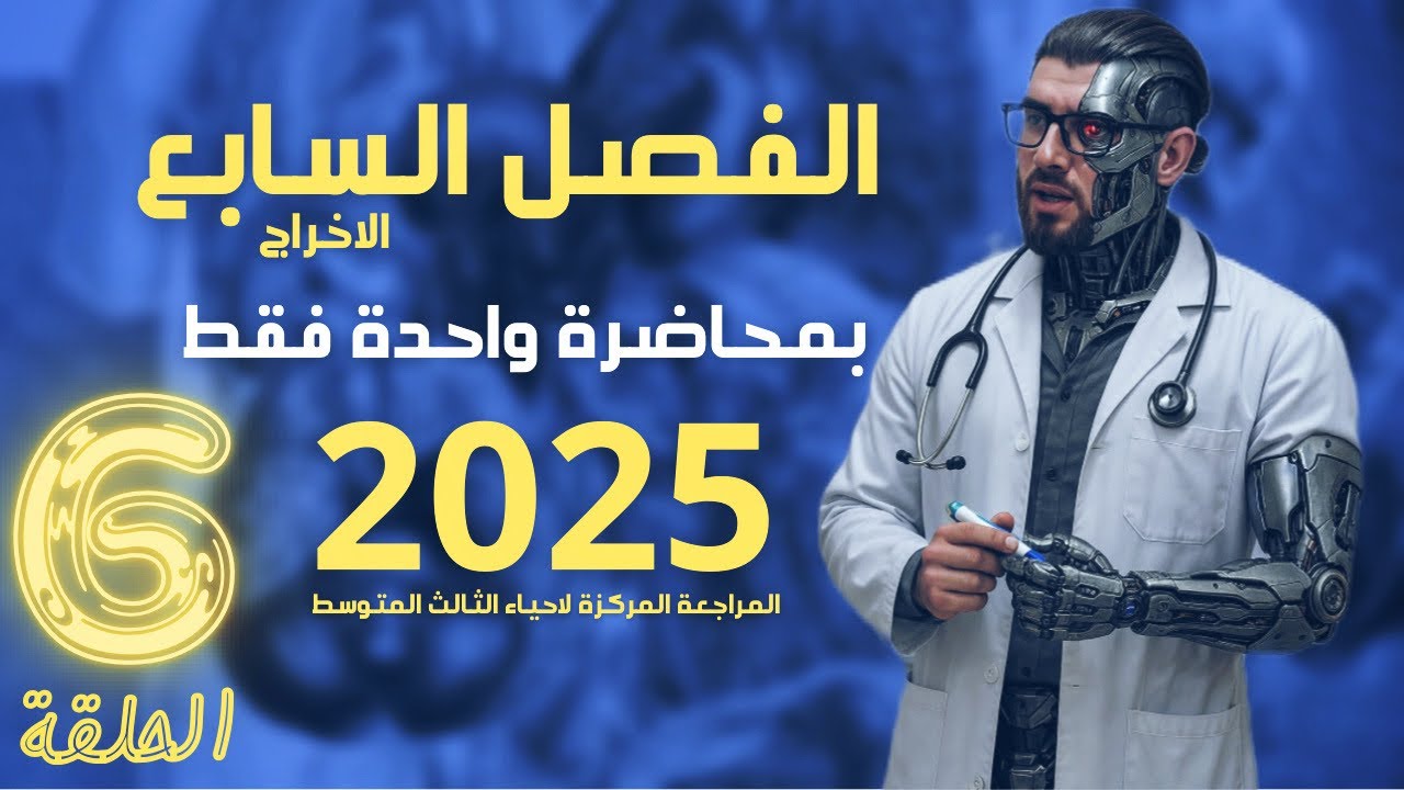 أحياء الثالث متوسط 2025 | المراجعة المركزة | الفصل السابع بمحاضرة واحدة