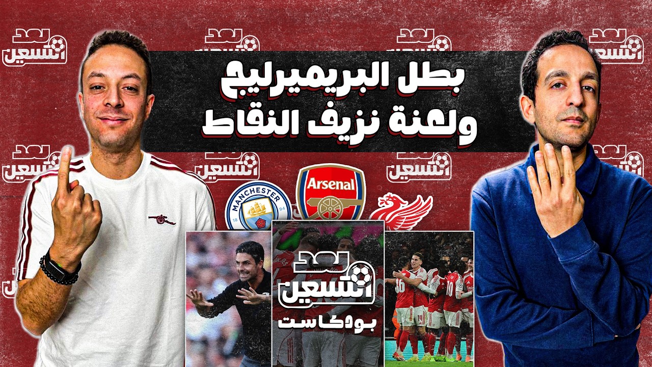 أيمن مصطفى وآرسنالاوي | لعنة نزيف النقاط تطارد آرسنال والسيتي يقترب والكبار يتصارعون على التوب 5