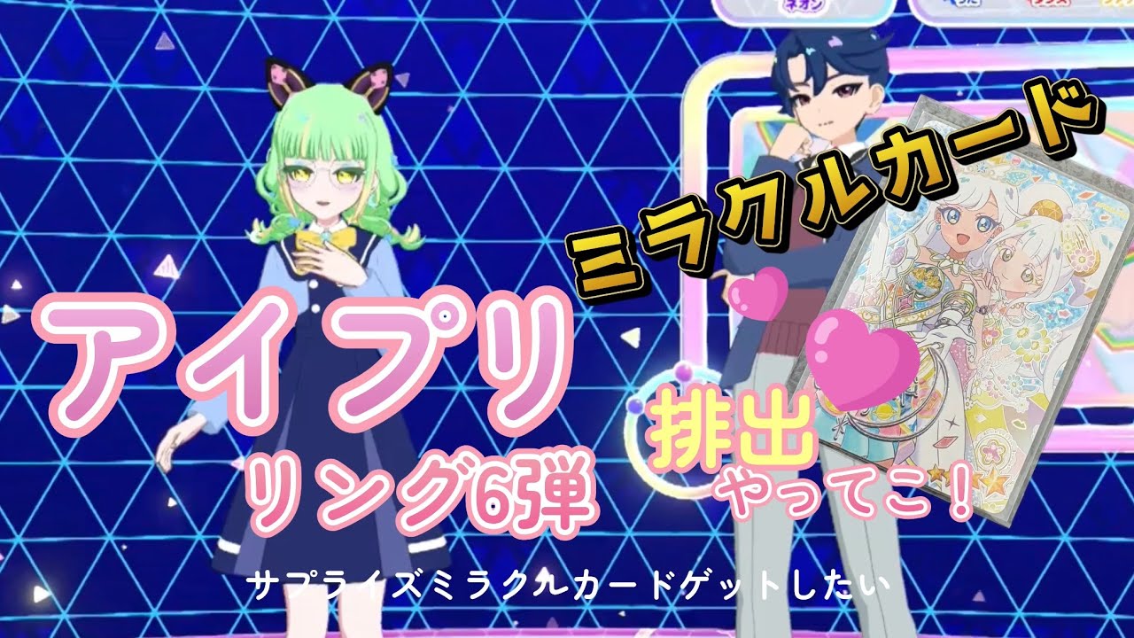 ミラクルカードリング6弾　#ひみつのアイプリ　#アイプリバース　#アイプリグミ　#ミラクルカード　#アイプリコンテスト　#マイキャラフェス　#サプライズ　#アイプリグミ　#ミラクルカード