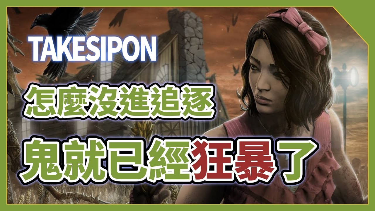 TK DBD l Dead by daylight l 黎明死線 ➤這個武林絕學直接把軍團搞得狂暴拉!!