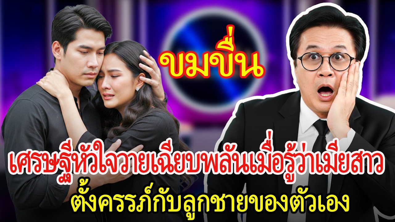 เศรษฐีช็อกหัวใจวายเมื่อรู้ว่าเมียสาวตั้งครรภ์กับลูกชายตัวเอง