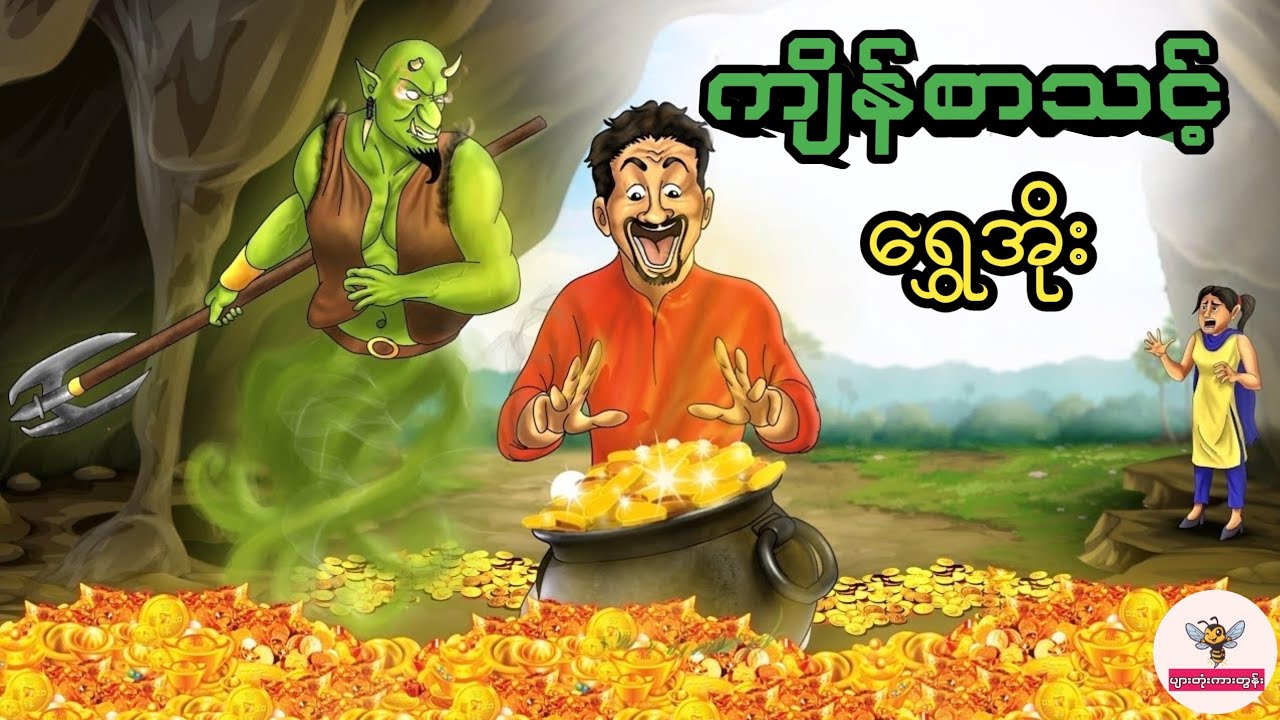 ကျိန်စာသင့်ရွှေအိုးနှင့်လောဘကြီးသူ #ကာတွန်း #မြန်မာကာတွန်း #cartoon #ပညာပေး