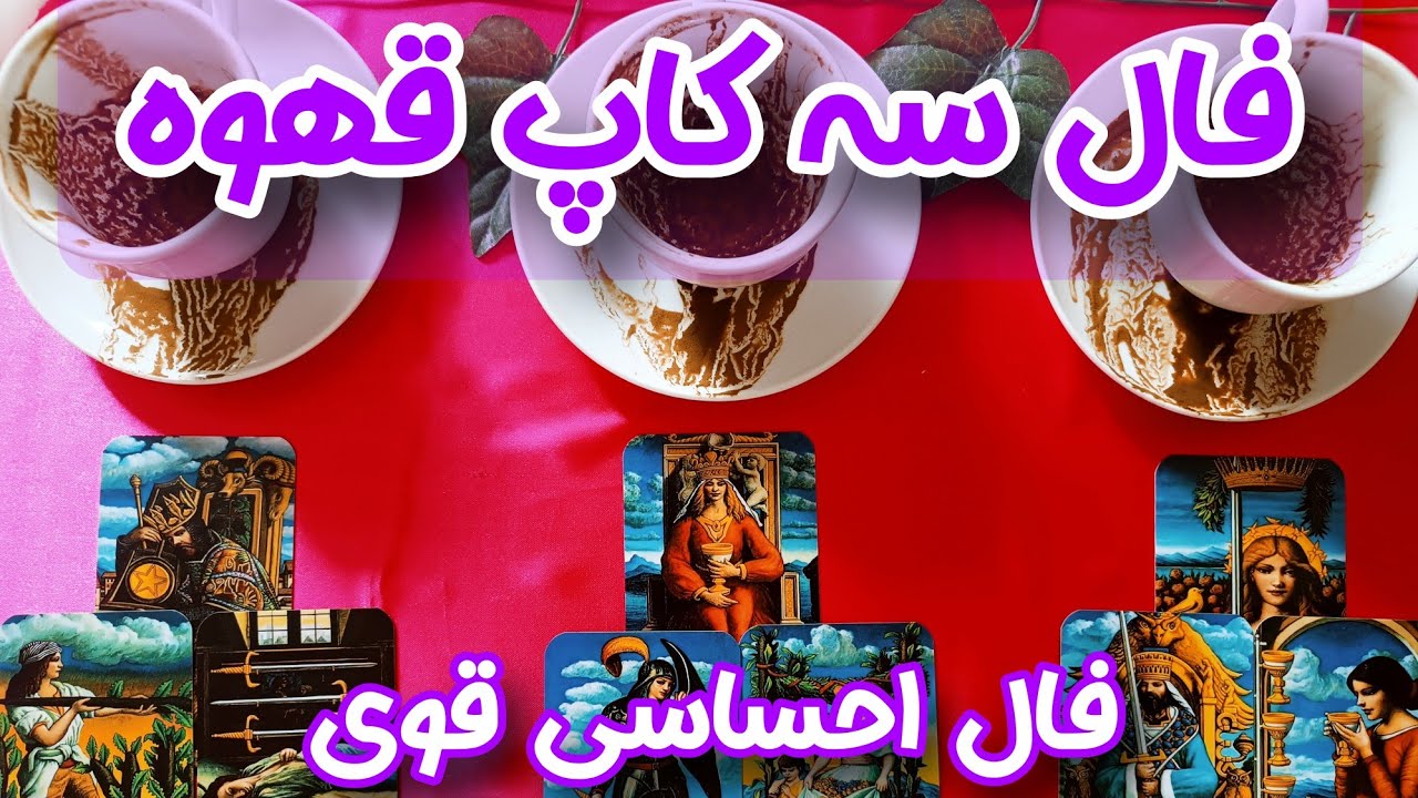 فال سه کاپ قهوه | تحلیل احساسات شما، شخص عاطفی (طرف مقابل ) و رقیب | فال احساسی قوی