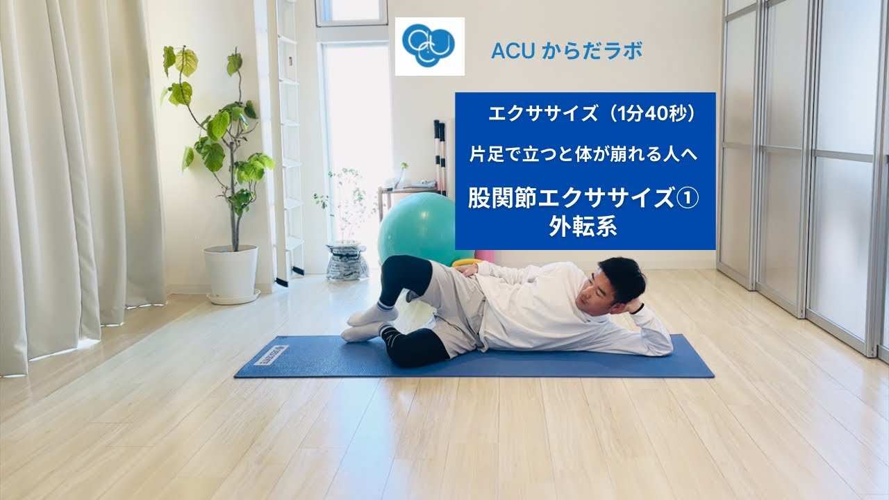 片脚で立つと体が崩れる人へ｜股関節エクササイズ①