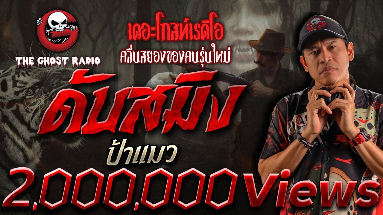 ดับสมิง • ป้าแมว | 12 พ.ค. 67 | THE GHOST RADIO