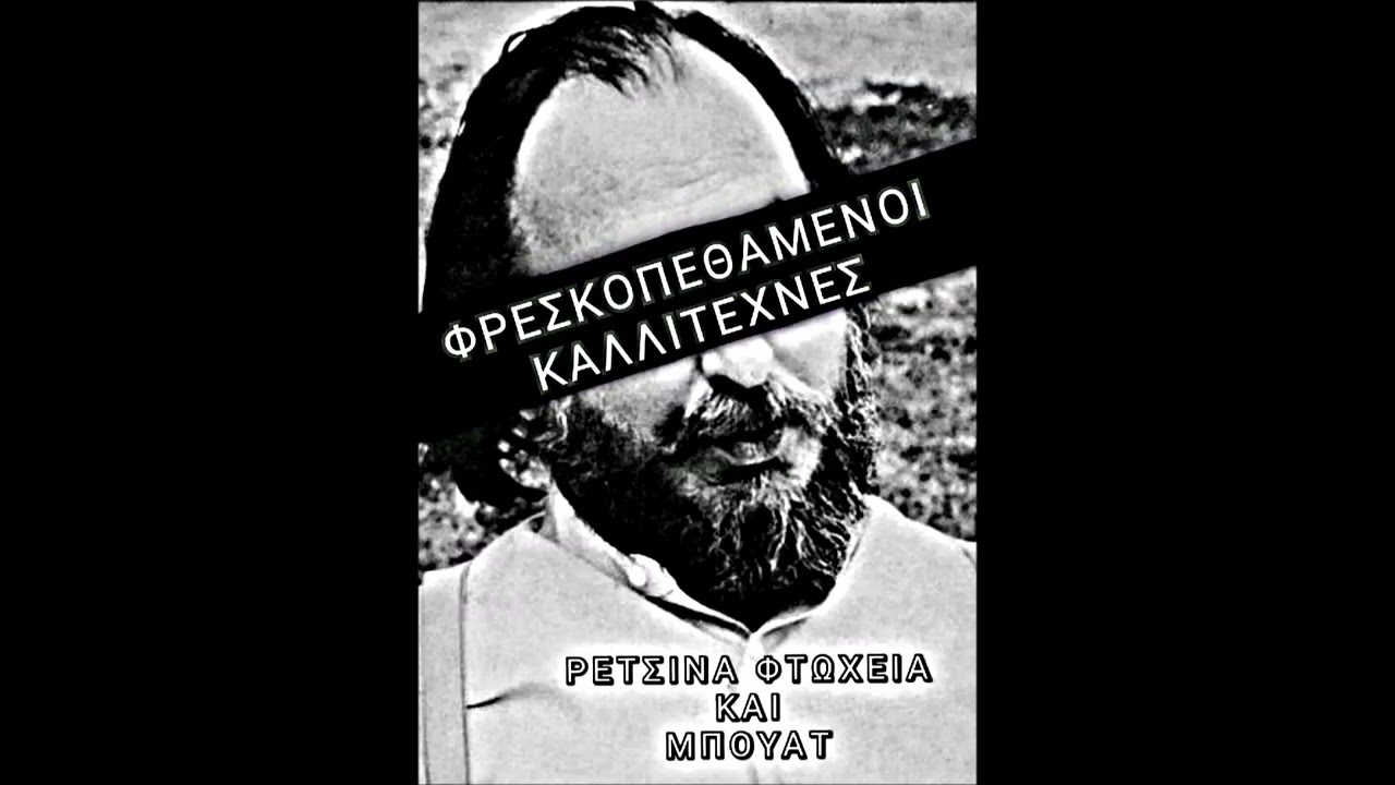 ΦΡΕΣΚΟΠΕΘΑΜΕΝΟΙ ΚΑΛΛΙΤΕΧΝΕΣ - ΡΕΤΣΙΝΑ ΦΤΩΧΕΙΑ ΚΑΙ ΜΠΟΥΑΤ (ΝΤΕΜΟ 2025)