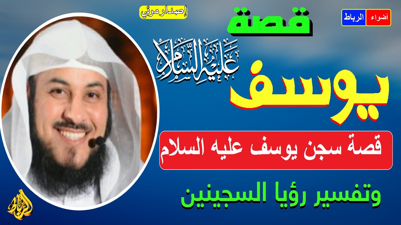 نبي الله يوسف عليه السلام في السجن الشيخ محمد العريفي