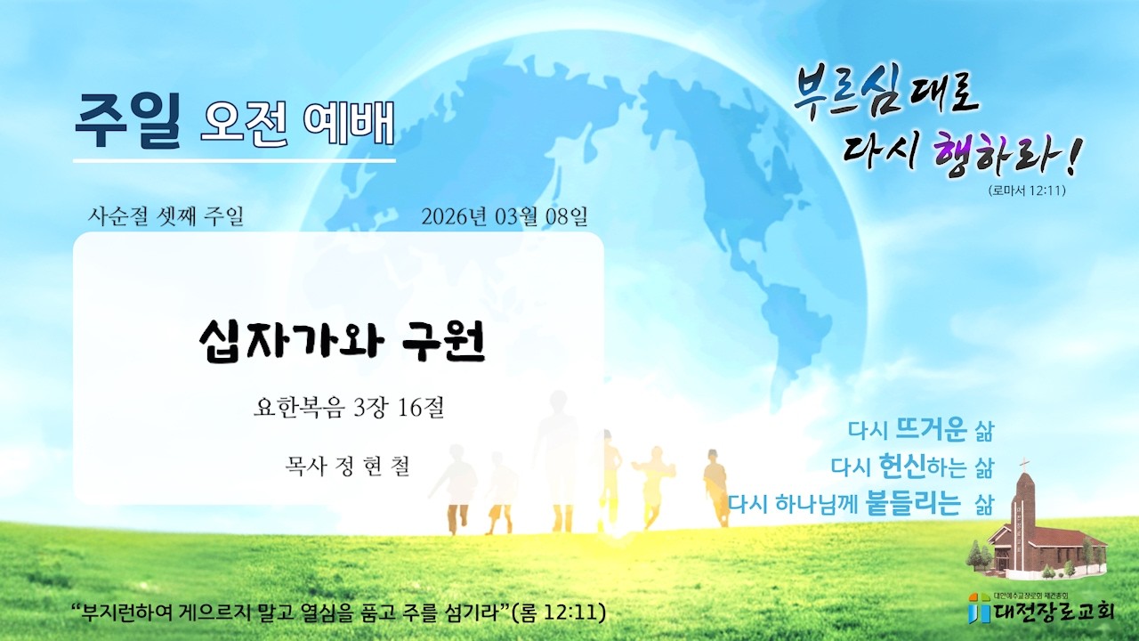 2026년 03월 08일_주일오전예배(목사 정현철)