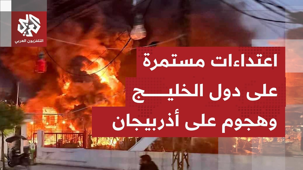 نطاق التصعيد الحاصل جراء العدوان الأميركي الإسرائيلي على إيران آخذٌ بالاتساع.. ما آخر التطورات؟