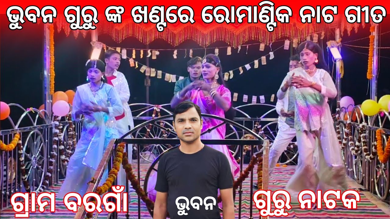 କହି ପାରୁନୀ କି ସହିପାରୁନୀ କାହିଁରେ ଲେଖୀବି ମୋ ନୀଜ କାହାଣୀ, ଗ୍ରାମ ବରଗାଁ bhubna guru natak