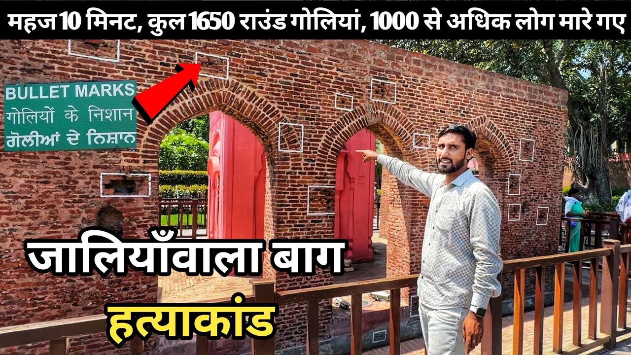 Jallianwala Bagh Amritsar | कैसा दिखता है अब जलियांवाला बाग