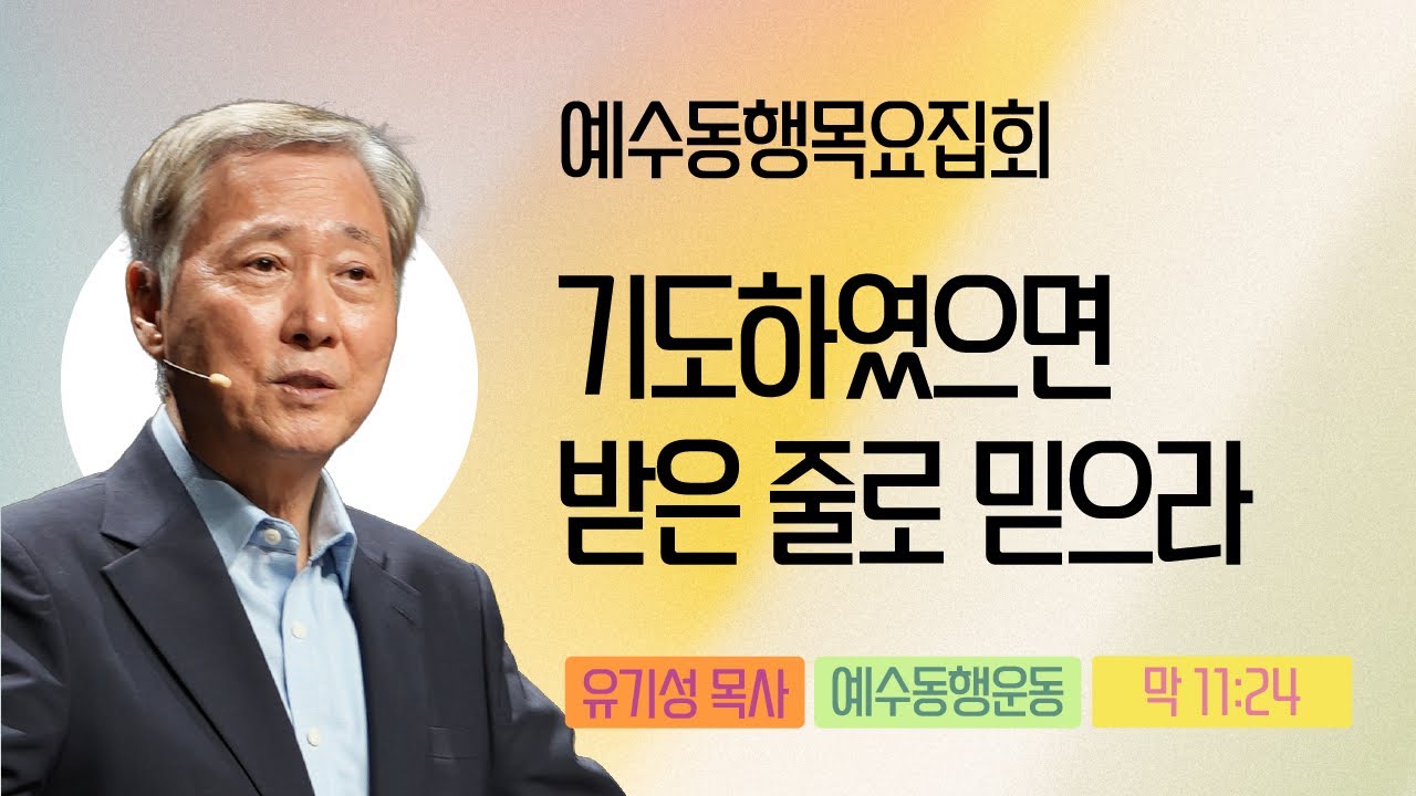 [유기성목사 | 예수동행 목요집회] 2025.11.13.목 l 막11:24 l 기도하였스면 받은 줄로 믿으라