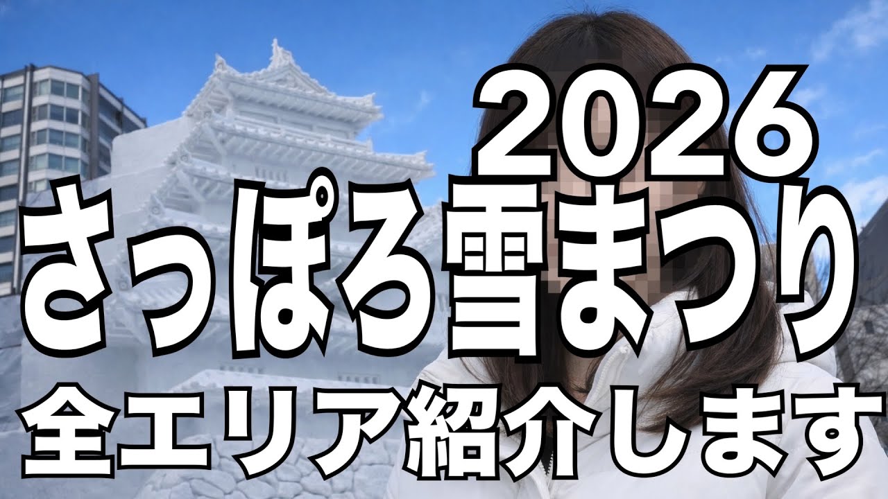 【北海道旅行】本日開幕！『2026年さっぼろ雪まつり』全エリア紹介します！HOKKAIDO SAPPORO