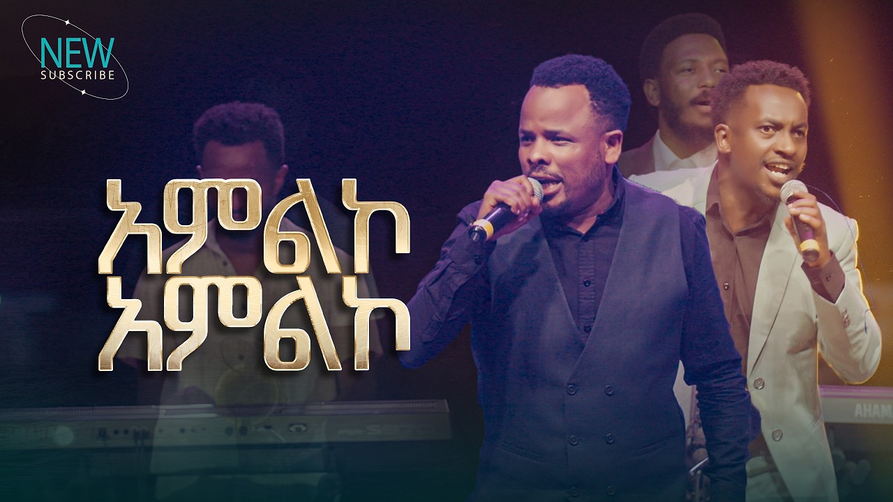 2879- አምልኮ አምልኮ | ዘማሪ ጂሚ እና ዘማሪ ባምላክ | Mizan Aman Crusade | Prophet Eyu Chufa | Christ Army Tv