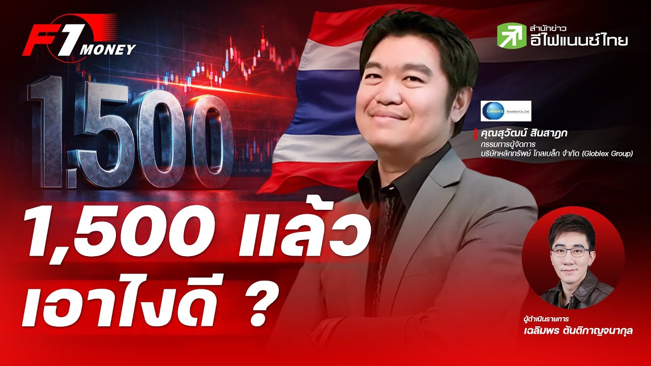 1,500 จุด แล้ว... หุ้นไทย เอายังไงต่อ?