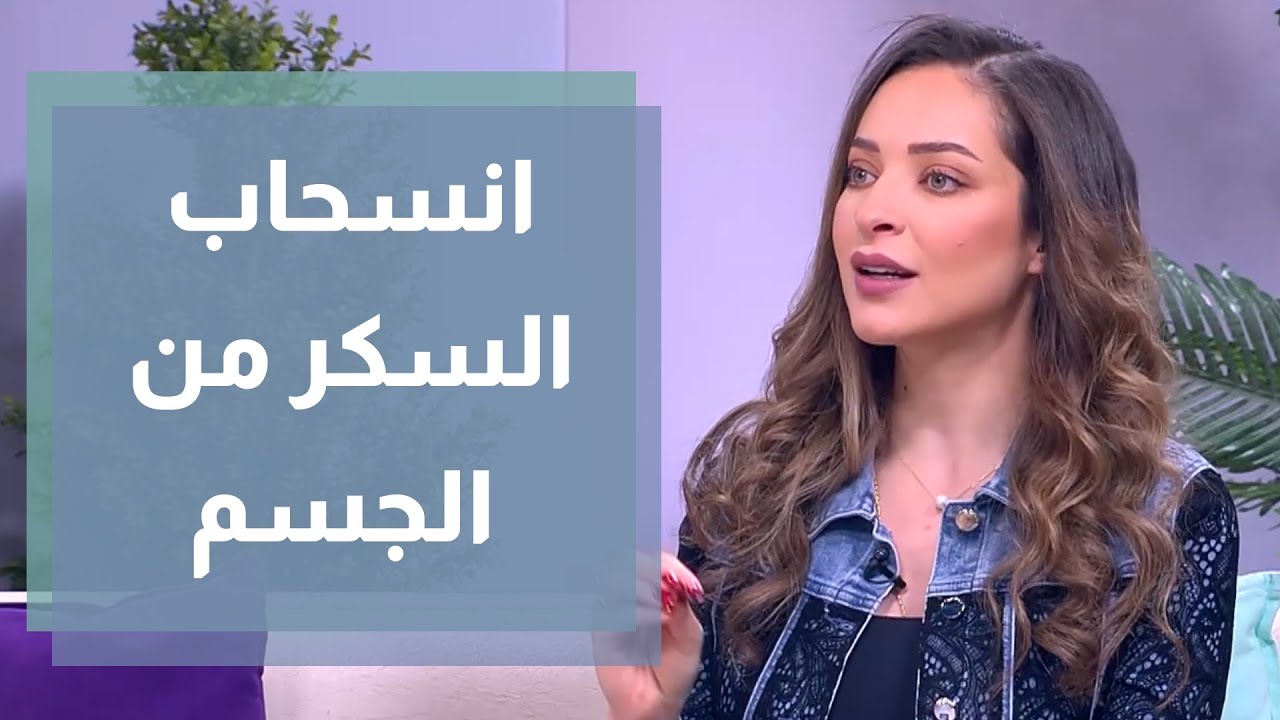 انسحاب السكر من الجسم - رند الديسي
