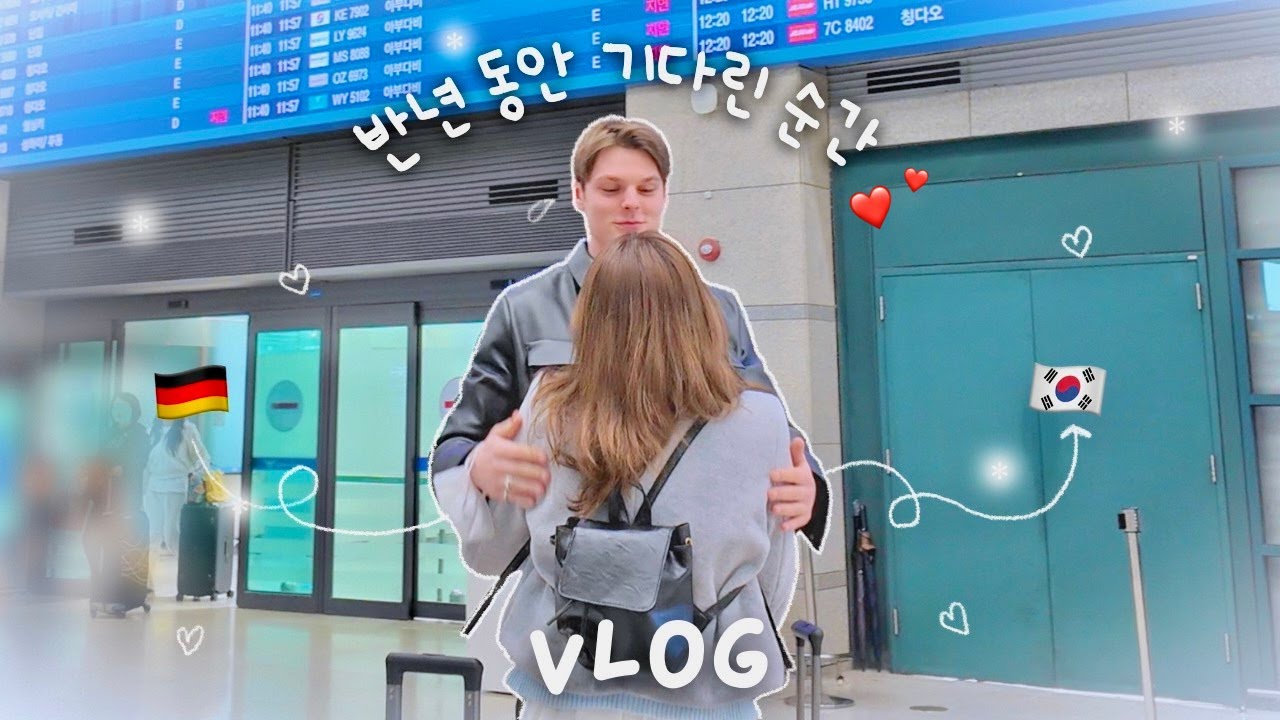 ꒰ 국제커플 재회 VLOG ꒱ 롱디 끝내러 한국 온 독일남친 마중 하기 &middot; 한국 살이 시작 🫂