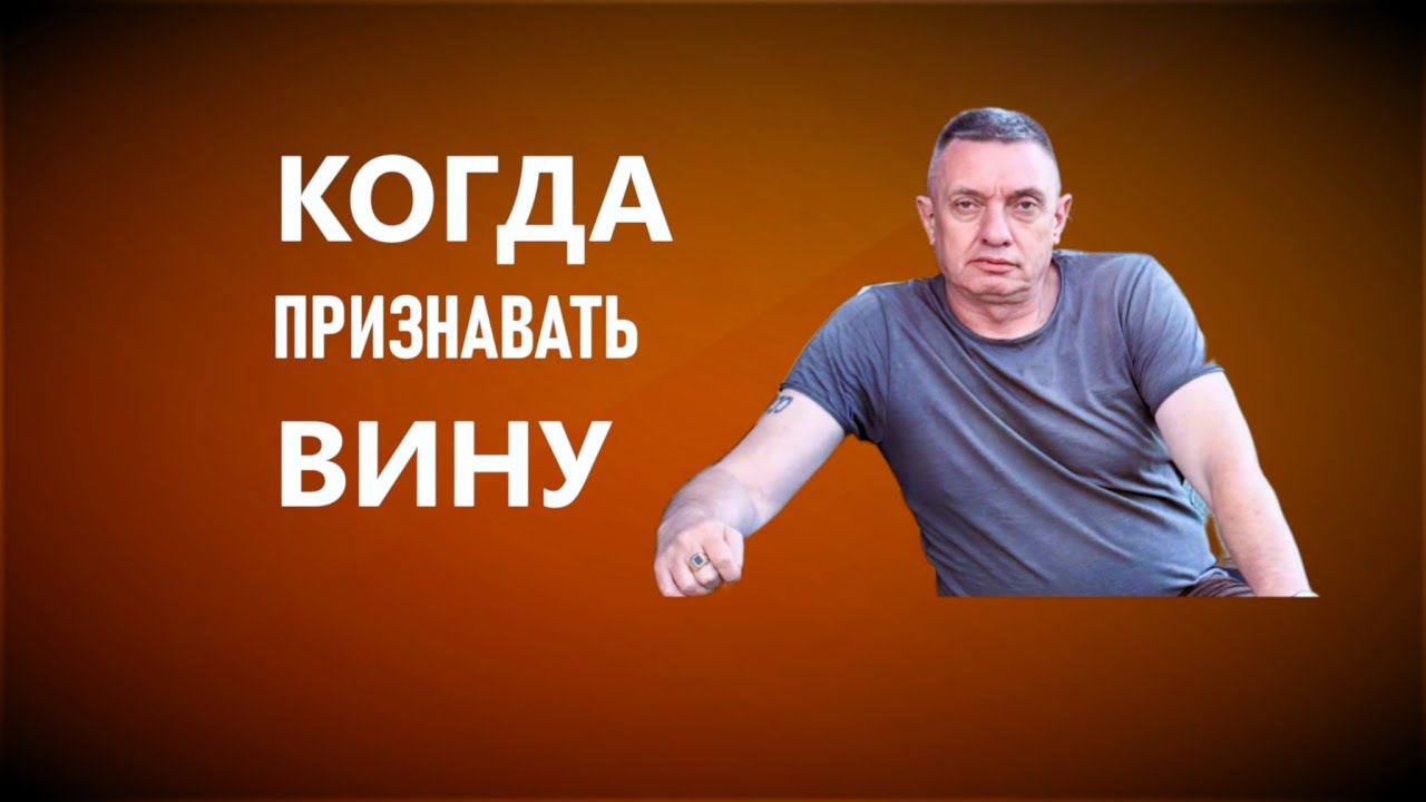 Когда признавать вину?
