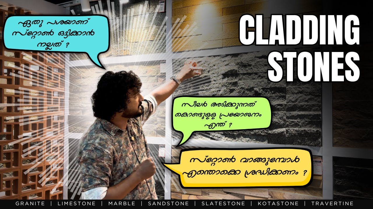 ഇത് മതി നിങ്ങളുടെ വീടിന്റെ മോഡി കൂട്ടുവാൻ! | CLADDING STONES വാങ്ങുന്നതിനു മുൻപ് അറിയേണ്ടതെല്ലാം