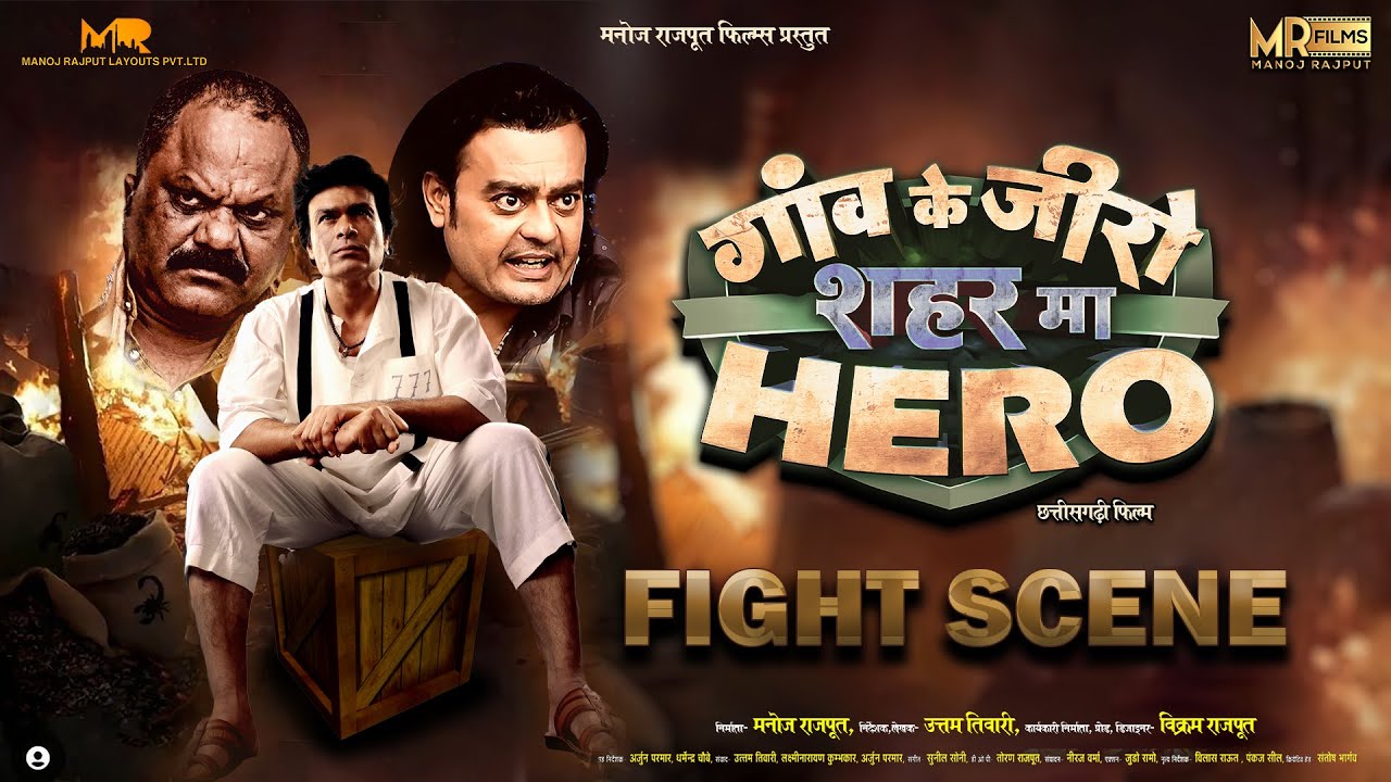 गांव के जीरो शहर मा हीरो | @ManojRajputFilms  | CG Fight Scene  2024
