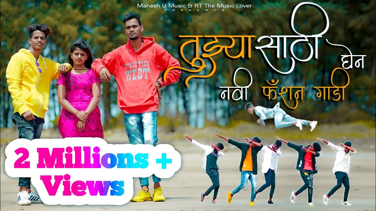 Tuzyasathi Ghen Navi Fashan Gadi | तुझ्यासाठी घेन नवी फॅशनगाडी, Full Song रमेश तांबडा, महेश उंबरसाडा
