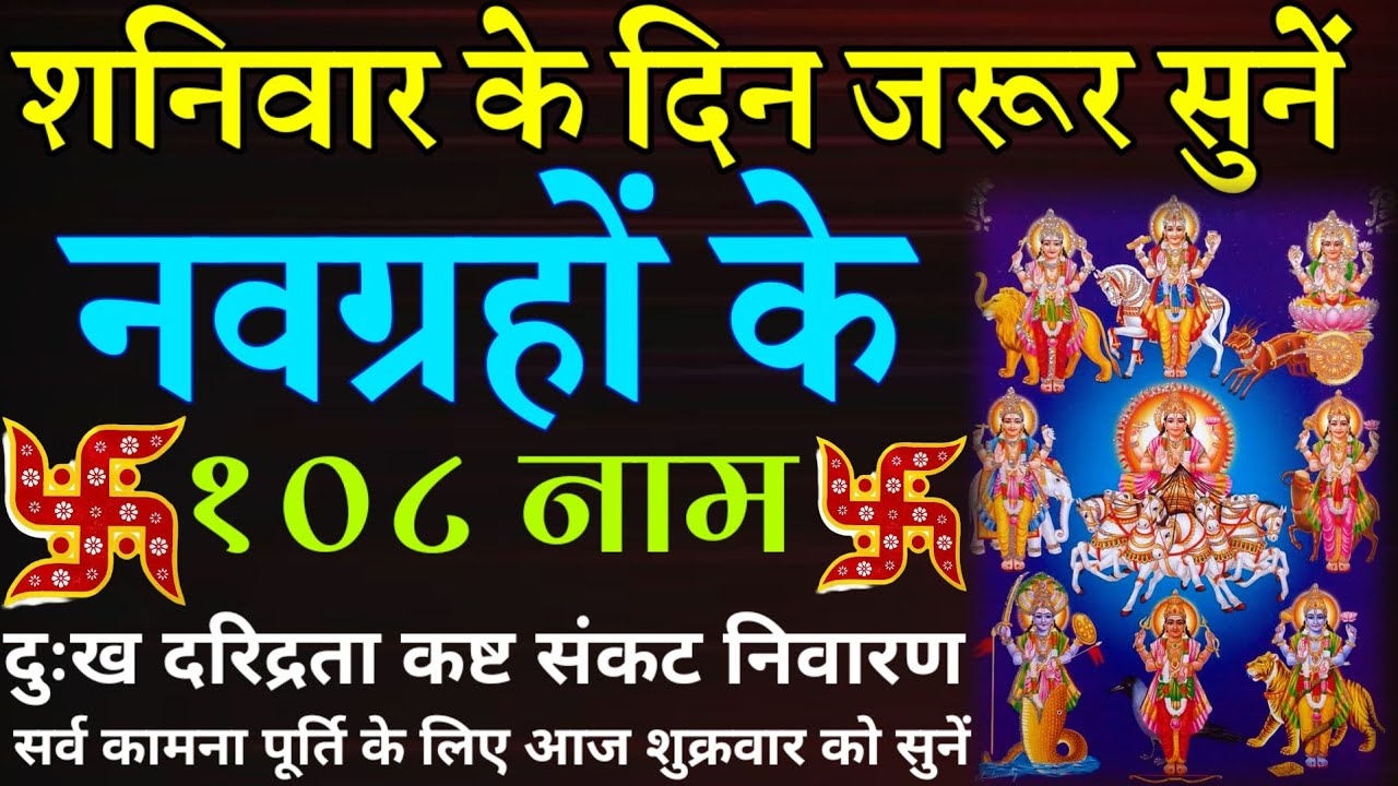 शनिवार के दिन जरूर सुनें || नवग्रहों के १०८ नाम || Navgrah 108 Names || दुःख दरिद्रता निवारण 